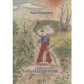 Мышонок Тишка. Книга на немецком