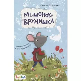Мышонок-врунишка