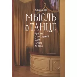 Мысль о танце. Критика и московский балет начала 20 века