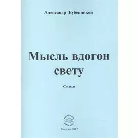 Мысль вдогон свету. Стихи