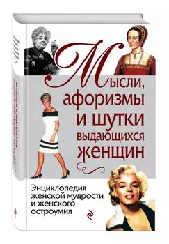 Мысли, афоризмы и шутки выдающихся женщин