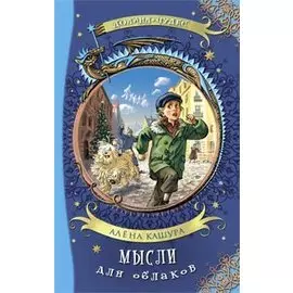 Мысли для облаков. Сказочная повесть