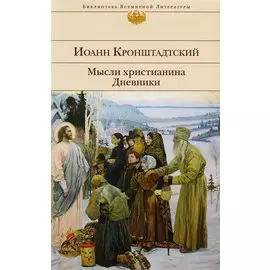 Мысли христианина. Дневники