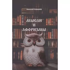 Мысли и Афоризмы