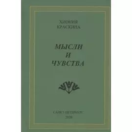 Мысли и чувства