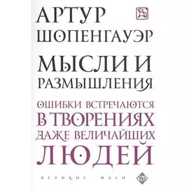 Мысли и размышления