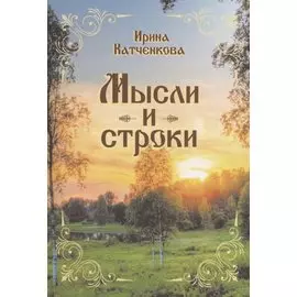Мысли и строки