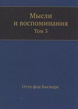 Мысли и воспоминания. Том 3
