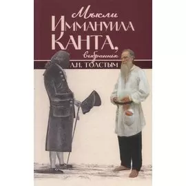 Мысли Иммануила Канта, выбранные Л.Н. Толстым