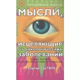 Мысли, исцеляющие от онкологических заболеваний