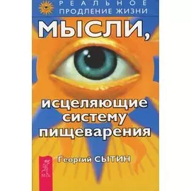 Мысли, исцеляющие систему пищеварения. 2 е изд.