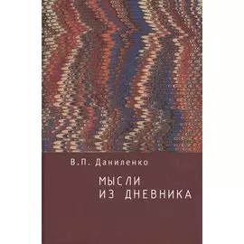 Мысли из дневника