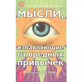 Мысли, избавляющие от вредных привычек