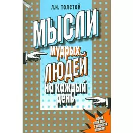 Мысли мудрых людей на каждый день