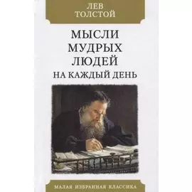 Мысли мудрых людей на каждый день