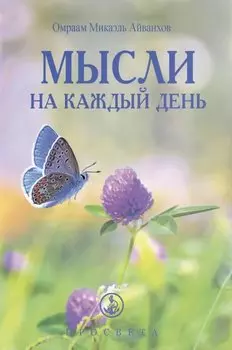 Мысли на каждый день 2024