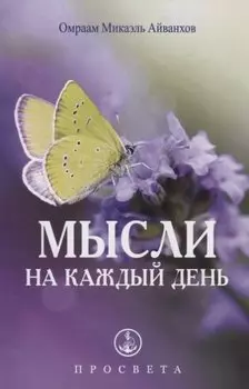 Мысли на каждый день