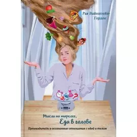 Мысли на тарелке - Еда в голове. Путеводитель в осознанные отношения с едой и телом