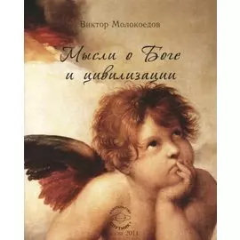 Мысли о Боге и цивилизации.