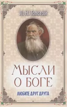 Мысли о Боге. Любите друг друга