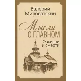 Мысли о главном. О жизни и смерти