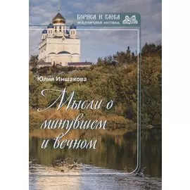 Мысли о минувшем и вечном: книга стихов