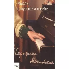 Мысли о музыке и о себе