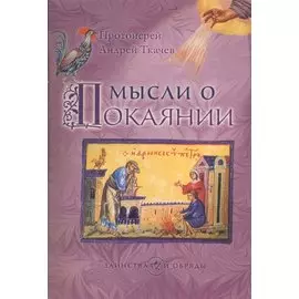 Мысли о покаянии