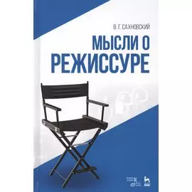 Мысли о режиссуре. Учебное пособие