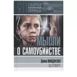 Мысли о самоубийстве