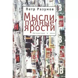 Мысли, полные ярости. Литература и кино