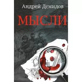 Мысли: Роман