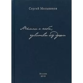 Мысли с неба, чувства из души