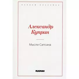 Мысли Сапсана