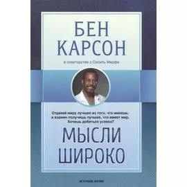 Мысли широко (м) Карсон