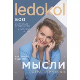 Мысли стратегически. 500 вопросов инвесторов и алгоритмы ответов на них