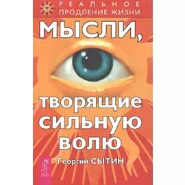 Мысли, творящие сильную волю