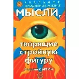 Мысли творящие стройную фигуру