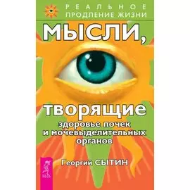 Мысли,творящие здоровье почек и мочевыделительных органов