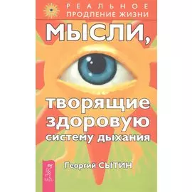 Мысли, творящие здоровую систему дыхания. 2-е изд.