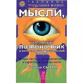 Мысли, укрепляющие позвоночник и весь опорно-двигательный аппарат
