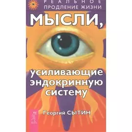 Мысли, усиливающие эндокринную систему