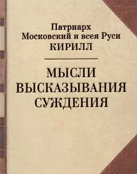 Мысли. Высказывания. Суждения