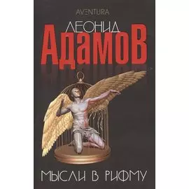 Мысли в рифму. Стихотворения