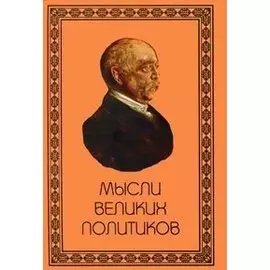 Мысли великих политиков / Бельмис Е. (Аделант)