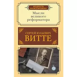 Мысли великого реформатора
