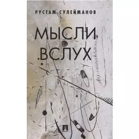 Мысли вслух