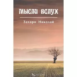 Мысли вслух