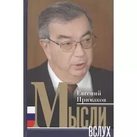 Мысли вслух