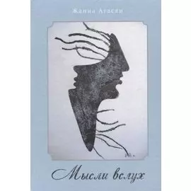 Мысли вслух. Сборник рассказов